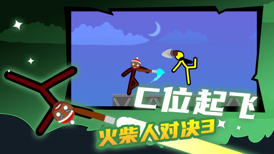 火柴人对决3手游截图3