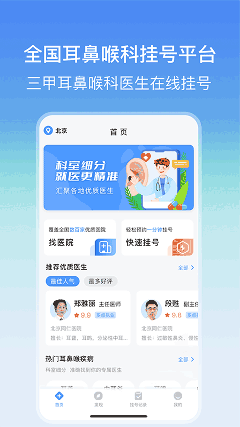 耳鼻喉医院挂号网app截图1