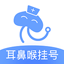 耳鼻喉医院挂号网appv3.1.0