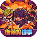 代号街区手机版最新版v0.1.31