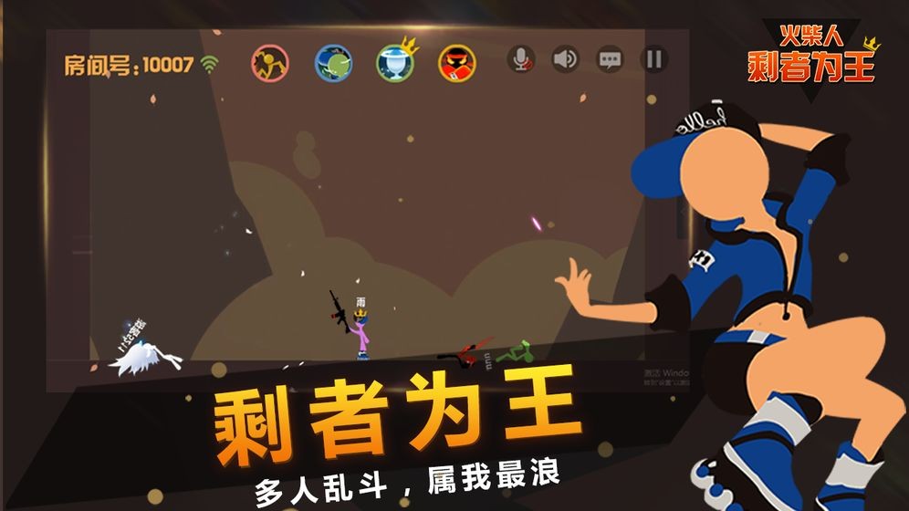 火柴人剩者为王手机版截图4