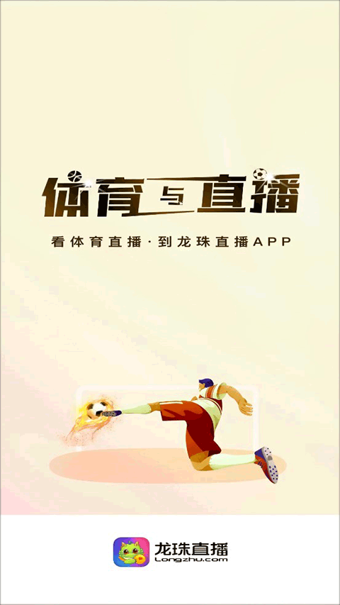 龙珠直播app截图1