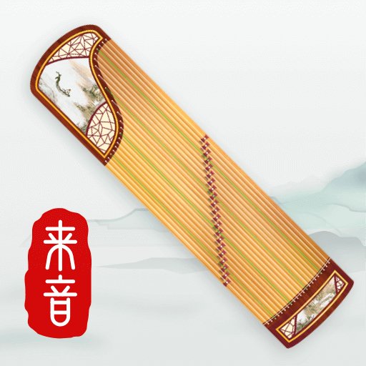 来音古筝最新版v2.3.2