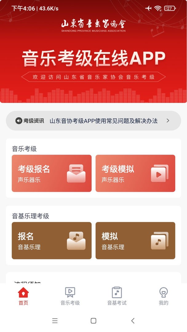 山东音协考级官方版