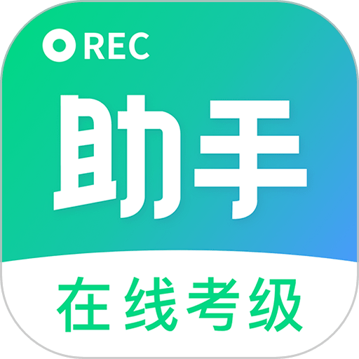 考级小助手appv1.1.2