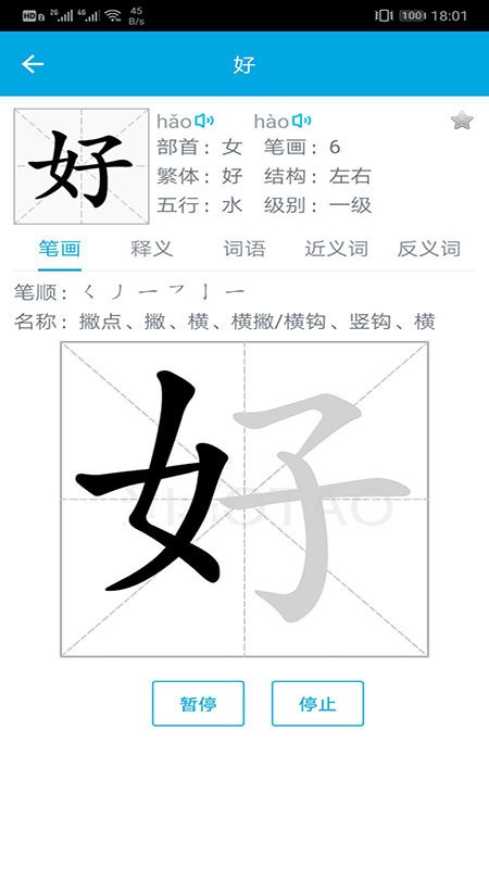汉字笔画顺序官方版