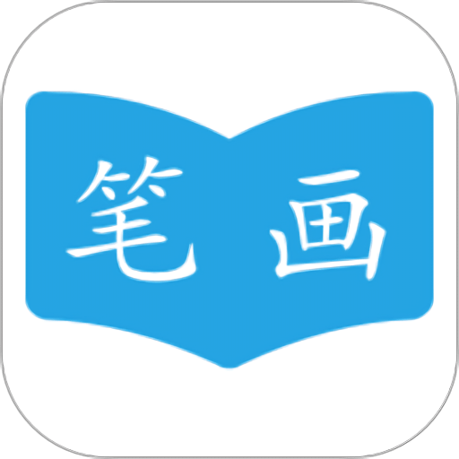 汉字笔画顺序appv2.3.6