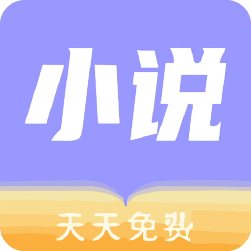 天天小说appv1.2.1