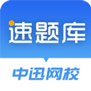 速题库appv3.4.6