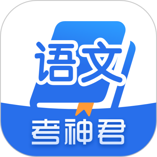 高中语文电子课本v2.3.3