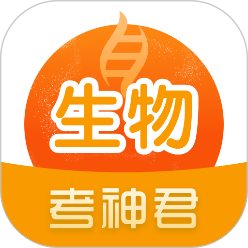 考神君高中生物官方版v2.3.9