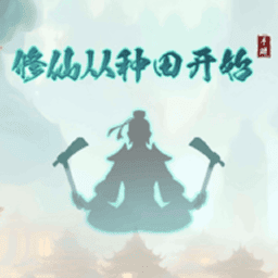 修仙从种田开始免广告版v1.0.5