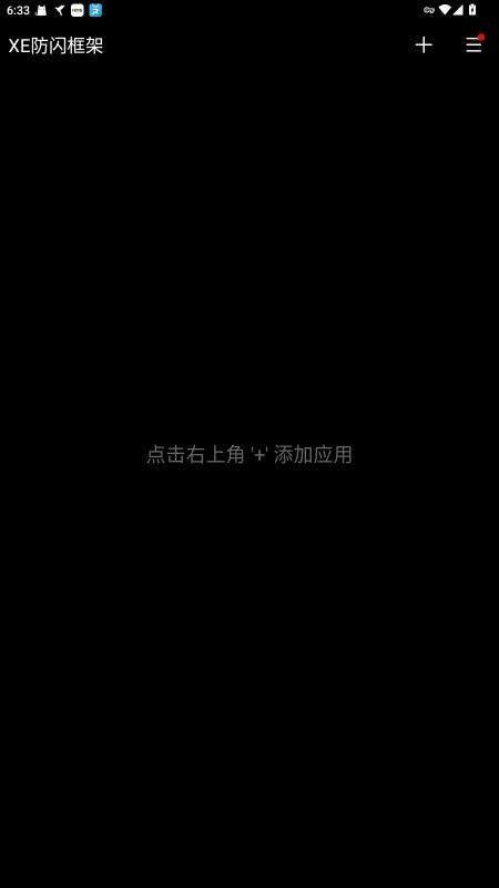 xe防闪框架最新版截图4