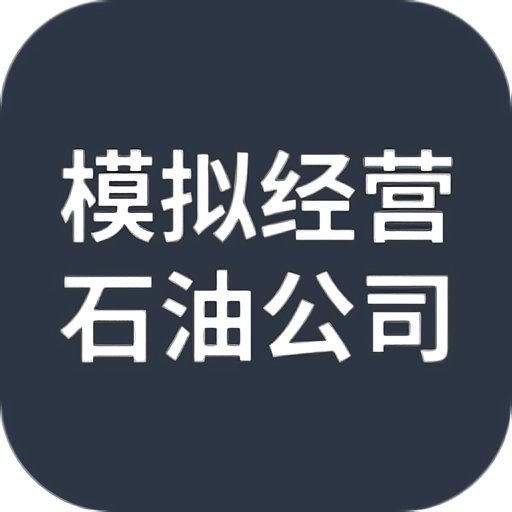 模拟经营石油公司内置修改器v1.0.0
