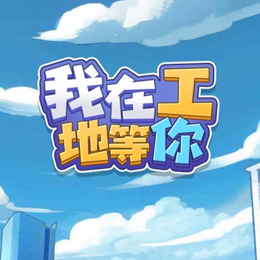 我在工地等你最新版v1.0