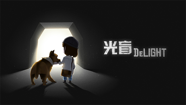 光盲游戏(DeLight)截图1