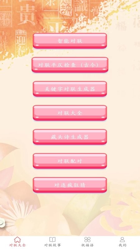 对联赏析软件截图1