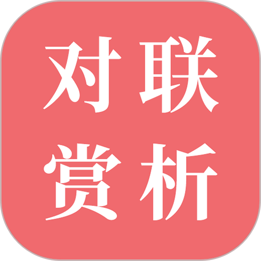 对联赏析软件v1.63
