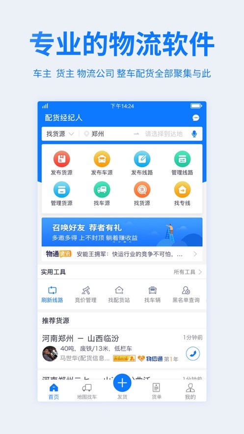物通网配货经纪人官方版截图1
