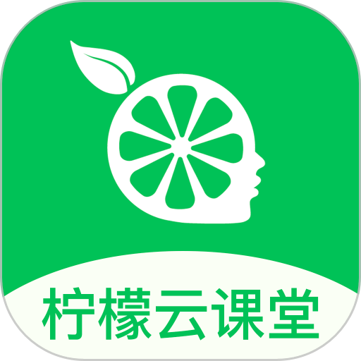 柠檬云课堂软件v5.3.10