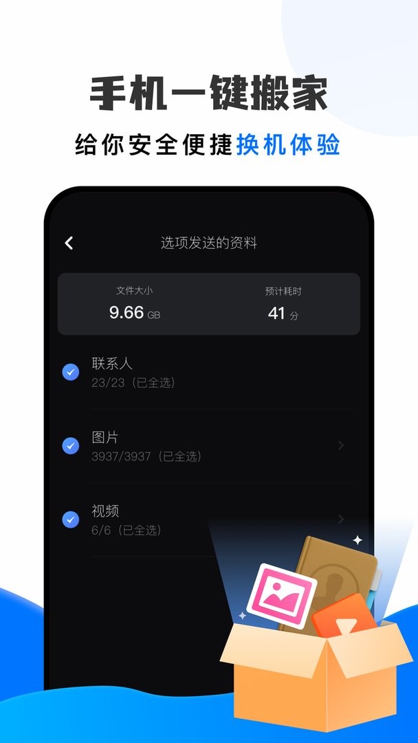 手机搬家换机助手官方版