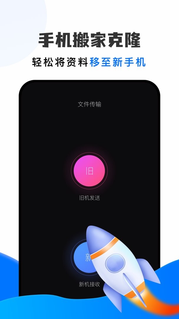 手机搬家换机助手最新版截图2