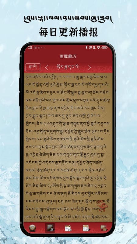 雪翼藏历语音日历截图5