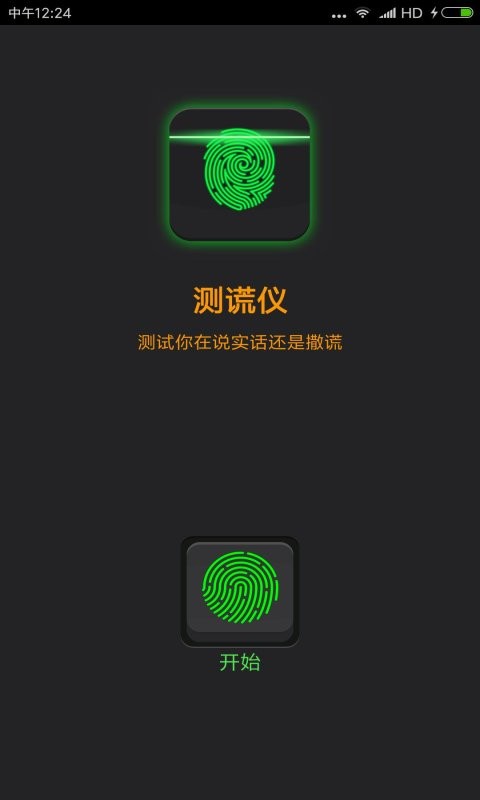 测慌仪大师手机版截图1