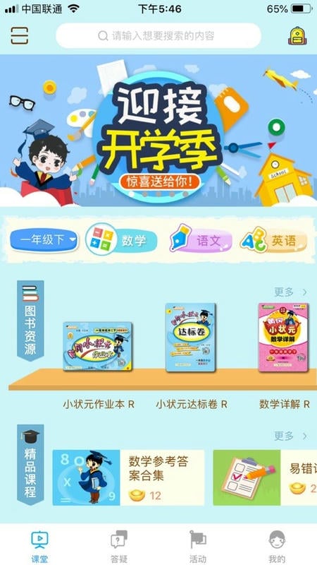 状元共享课堂免费版截图1
