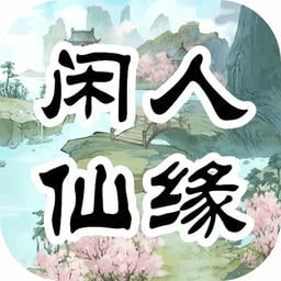 闲人仙缘最新版v0.0.2