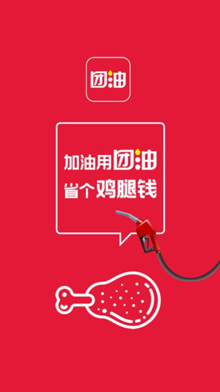 团油最新版app截图3