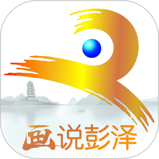 画说彭泽免费版v5.1.2