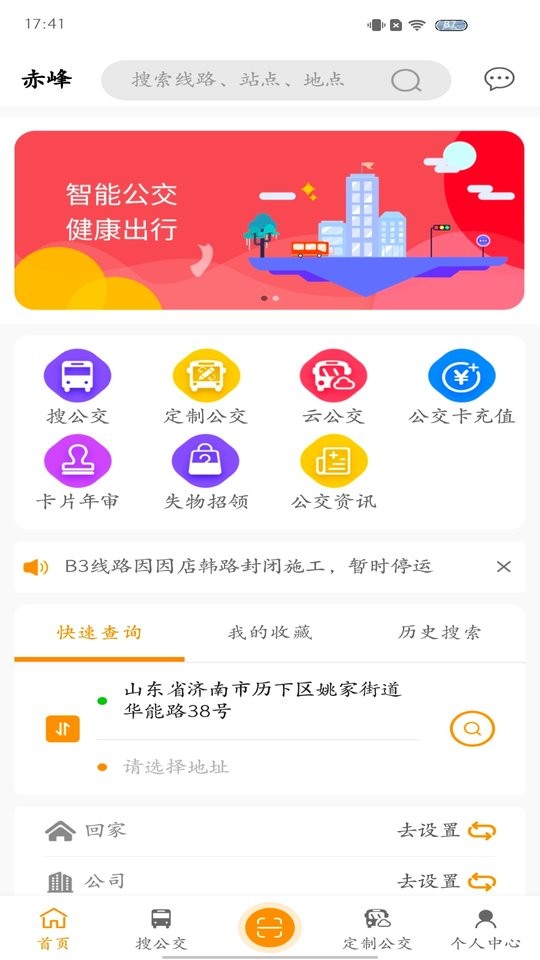 赤峰掌上公交客户端截图1