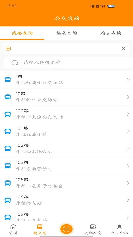 赤峰掌上公交客户端截图2
