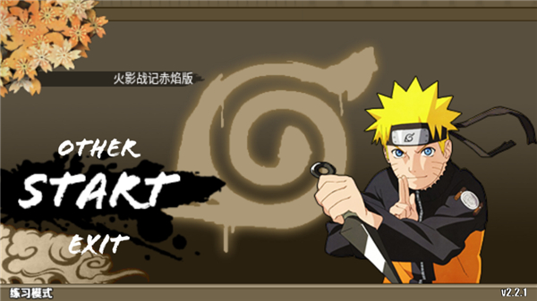 火影战记赤焰版最新版本截图2