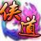 侠道OL游戏官方最新版v7.05