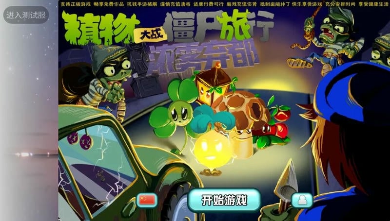 植物大战僵尸旅行版最新版截图2