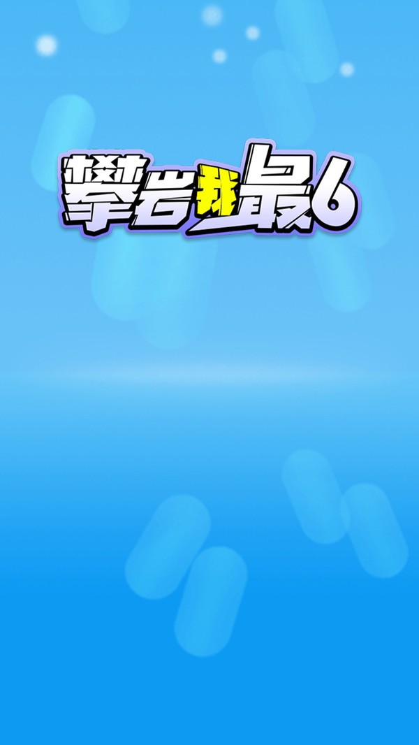 攀岩我最6小游戏下载
