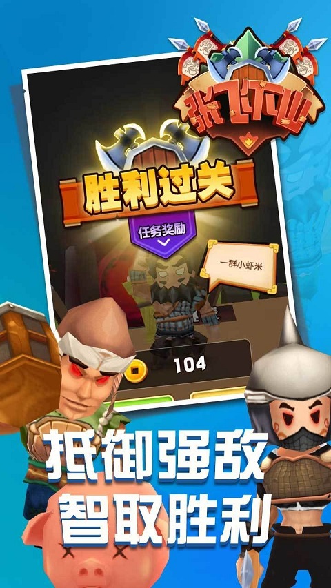 张飞下山最新版本截图4