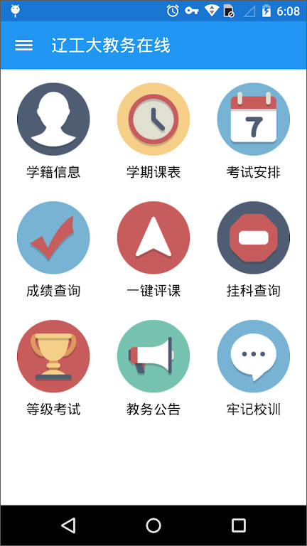 辽工大教务在线最新版截图2