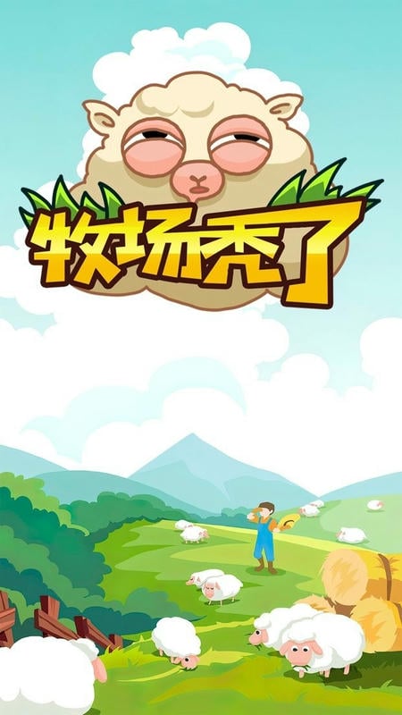 牧场秃了最新版截图2