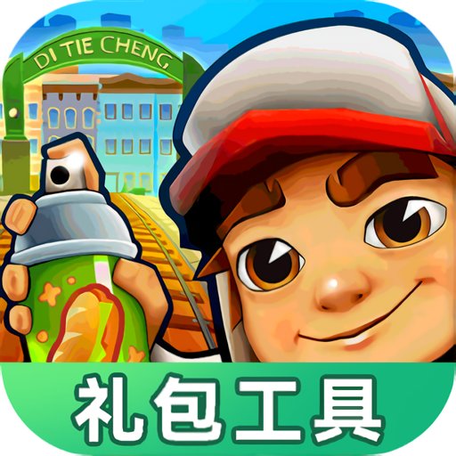 地铁跑酷礼包工具最新版v1.0