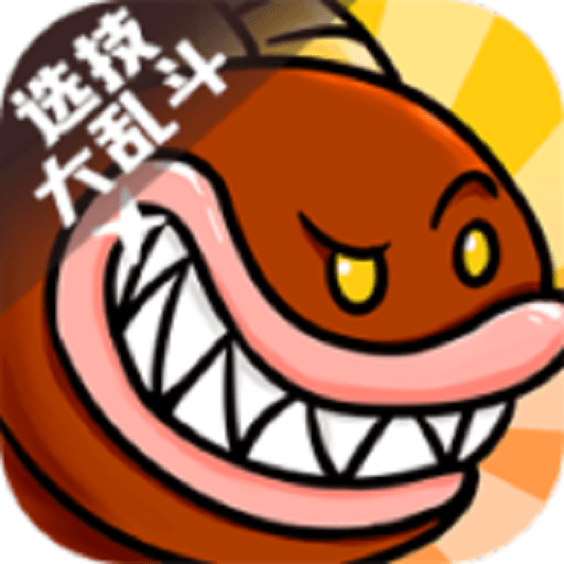 选技大乱斗手机版v0.0.67