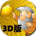 黄金矿工3d中文版v1.0.2