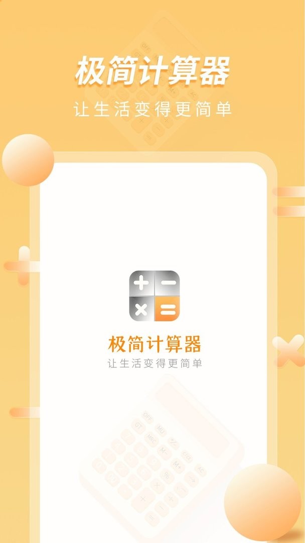 极简计算器官方版