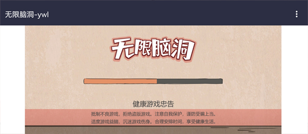 无限脑洞游戏截图1