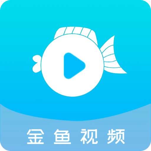 金鱼视频免费追剧v3.3.6