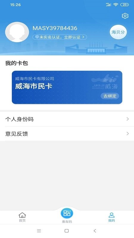 威海市民卡乘车码截图2
