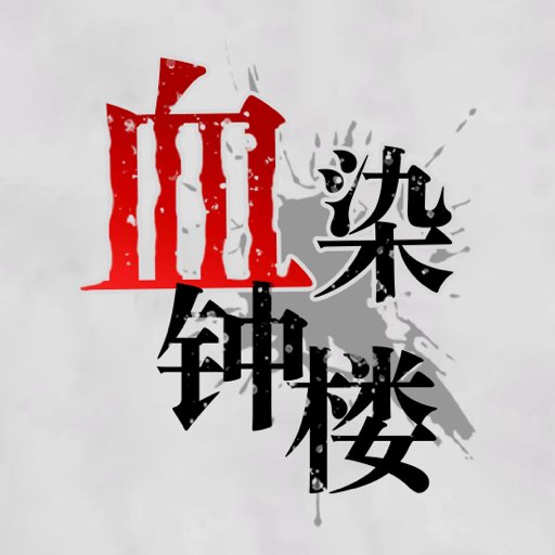 血染钟楼最新版v2.4.8