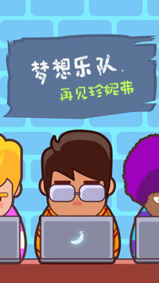 梦想乐队手机版截图1